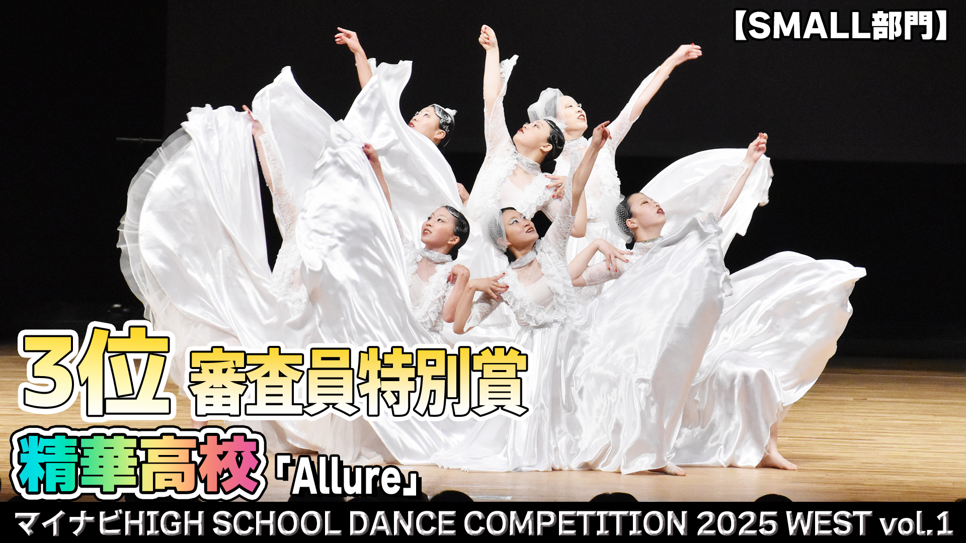 【動画】精華高校 「Allure」がSMALL部門で演技を披露！＜マイナビHIGH SCHOOL DANCE COMPETITION 2025 WEST vol.1＞