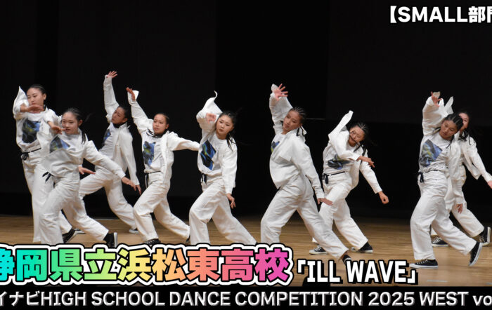 【動画】静岡県立浜松東高校「ILL WAVE」がSMALL部門で演技を披露！＜マイナビHIGH SCHOOL DANCE COMPETITION 2025 WEST vol.1＞