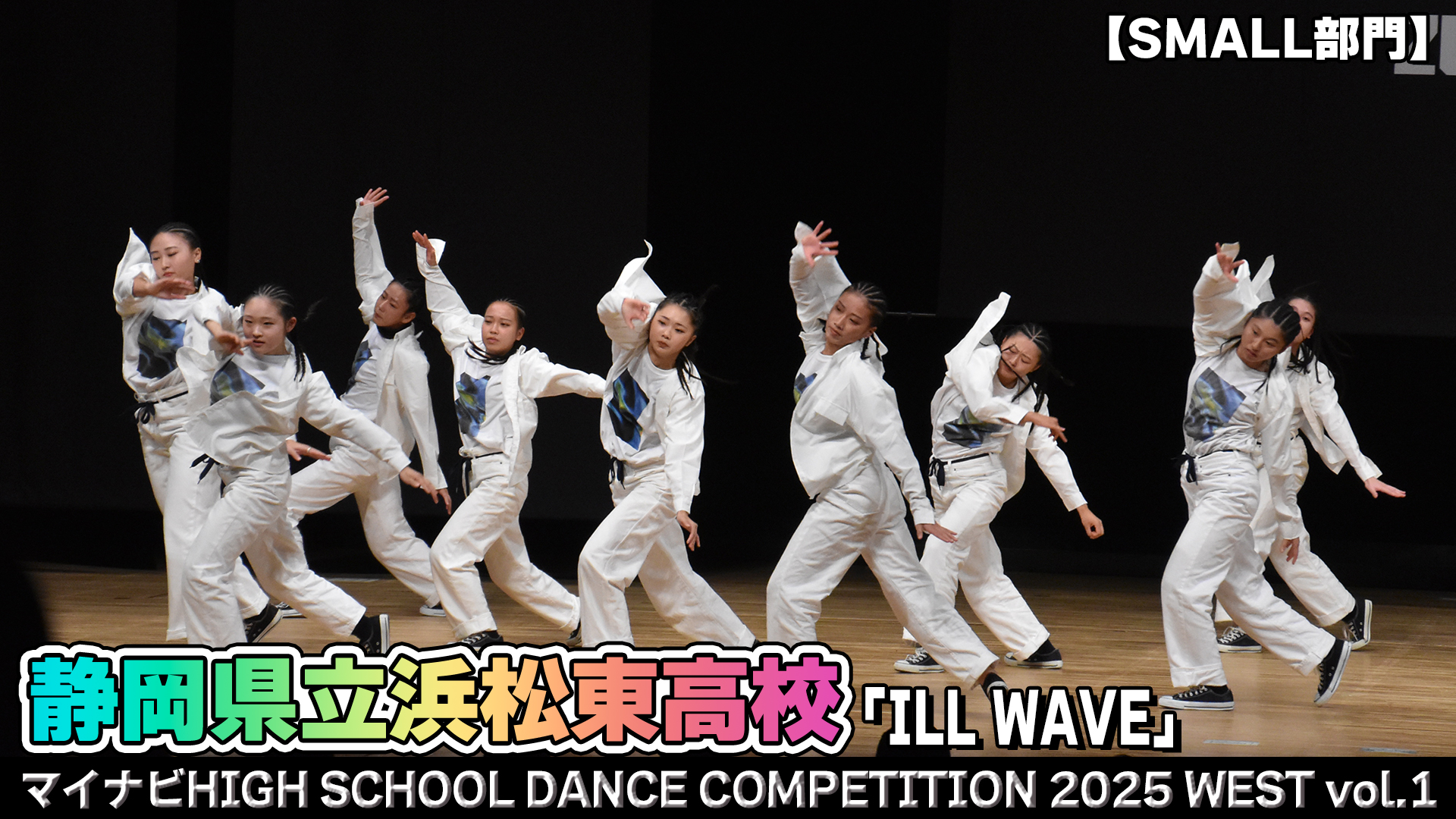 【動画】静岡県立浜松東高校「ILL WAVE」がSMALL部門で演技を披露！＜マイナビHIGH SCHOOL DANCE COMPETITION 2025 WEST vol.1＞