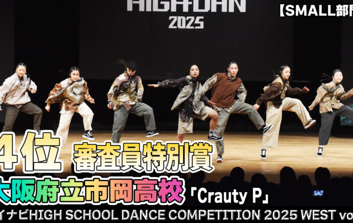 【動画】大阪府立市岡高校 「Crauty P」がSMALL部門で演技を披露！＜マイナビHIGH SCHOOL DANCE COMPETITION 2025 WEST vol.1＞