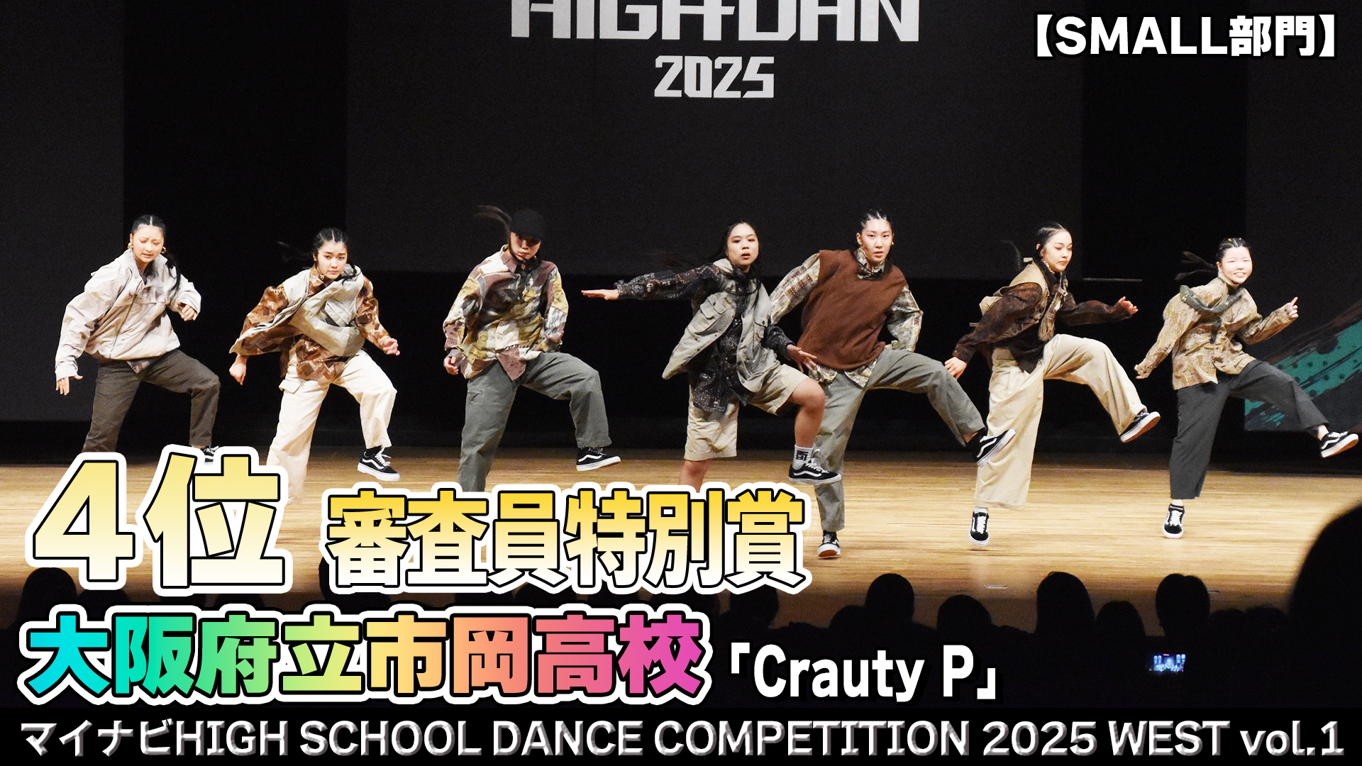 【動画】大阪府立市岡高校 「Crauty P」がSMALL部門で演技を披露！＜マイナビHIGH SCHOOL DANCE COMPETITION 2025 WEST vol.1＞