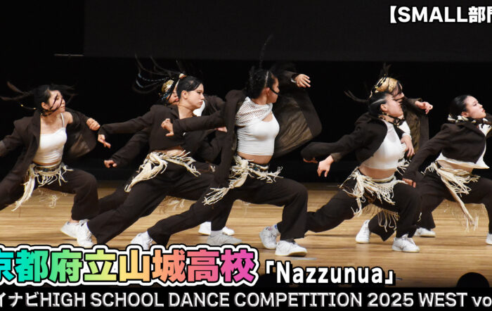 【動画】京都府立山城高校 「Nazzunua」がSMALL部門で演技を披露！＜マイナビHIGH SCHOOL DANCE COMPETITION 2025 WEST vol.1＞