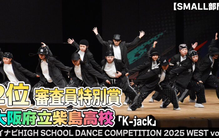 【動画】大阪府立柴島高校 「K-jack」がSMALL部門で演技を披露！＜マイナビHIGH SCHOOL DANCE COMPETITION 2025 WEST vol.1＞