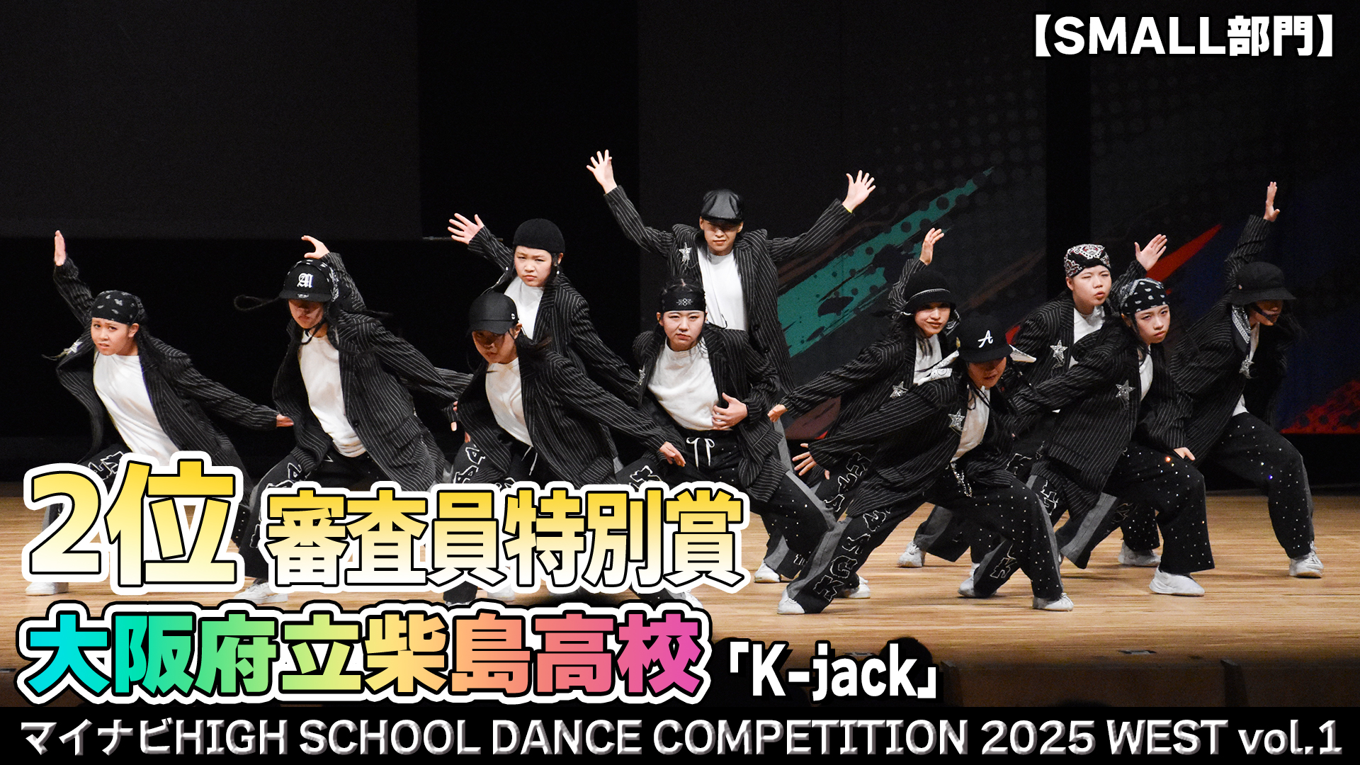 【動画】大阪府立柴島高校 「K-jack」がSMALL部門で演技を披露！＜マイナビHIGH SCHOOL DANCE COMPETITION 2025 WEST vol.1＞