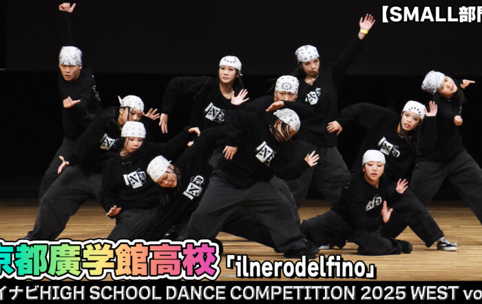 【動画】京都廣学館高校 「ilnerodelfino」がSMALL部門で演技を披露！＜マイナビHIGH SCHOOL DANCE COMPETITION 2025 WEST vol.1＞