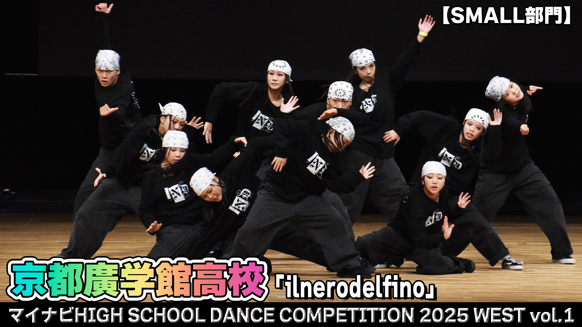 【動画】京都廣学館高校 「ilnerodelfino」がSMALL部門で演技を披露！＜マイナビHIGH SCHOOL DANCE COMPETITION 2025 WEST vol.1＞