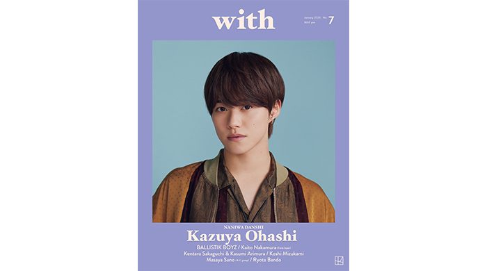 なにわ男子 大橋和也が「with」1月号表紙に登場！「アイドルやからね！」自らの使命をしっかりと語ったインタビューも必見！「with」1月号は11月26日発売