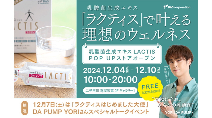 DA PUMP・YORIのトークイベントも！乳酸菌生成エキス「ラクティス」初のPOPUPを開催！