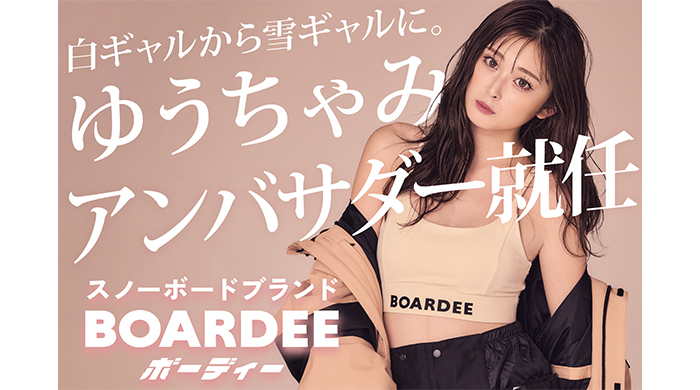 ゆうちゃみ、新スノーボードブランド「BOARDEE(ボーディー)」のアンバサダーに就任！白ギャルから雪ギャルへ