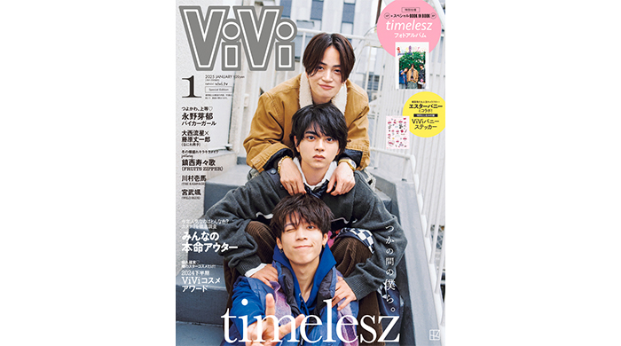 timeleszがViVi1月号特別版表紙に登場「つかの間の3人の時間」を切り取ったカバーストーリー&特別仕様BOOK IN BOOKは永久保存版！「ギャルい」大西流星&藤原丈一郎も必見！