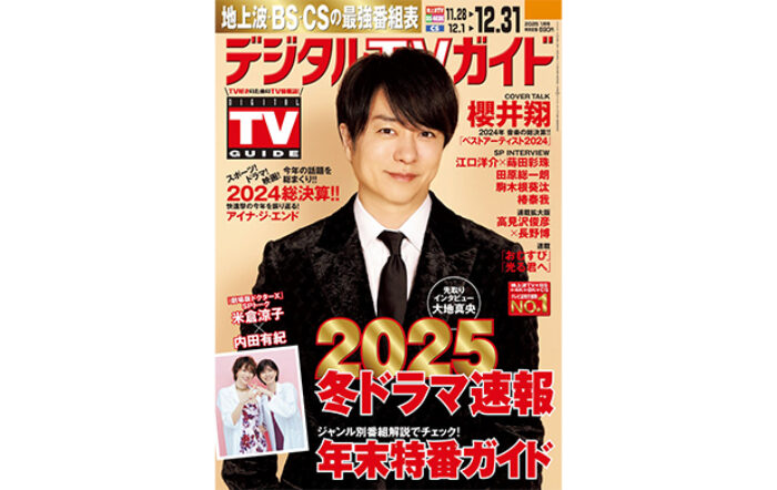 櫻井翔が表紙に登場！2024年総決算！1日6Pの日別番組表が見やすさ最強のデジタルTVガイド1月号、本日発売！