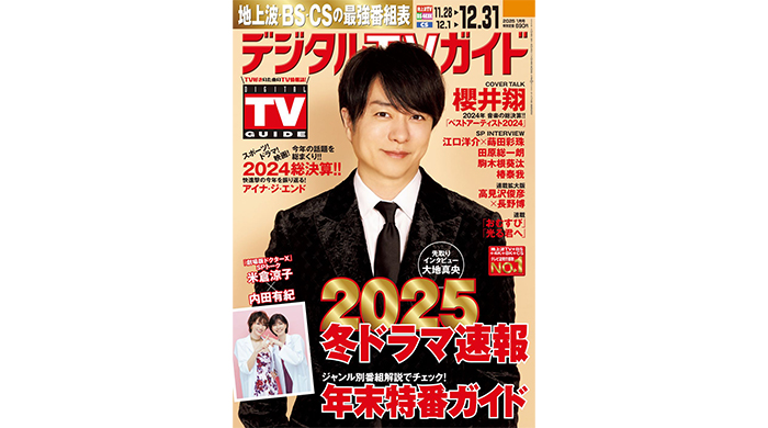 櫻井翔が表紙に登場！2024年総決算！1日6Pの日別番組表が見やすさ最強のデジタルTVガイド1月号、本日発売！