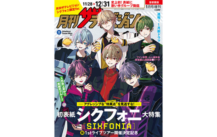 歌い手グループ史上初！”シクフォニ”が「月刊ザテレビジョン」表紙を飾る！本日より発売開始！