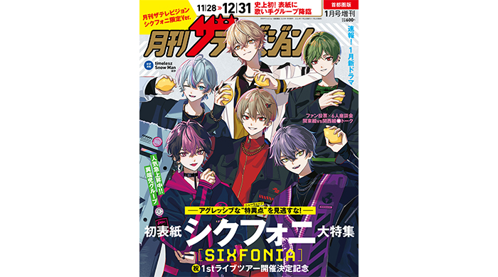 歌い手グループ史上初！”シクフォニ”が「月刊ザテレビジョン」表紙を飾る！本日より発売開始！