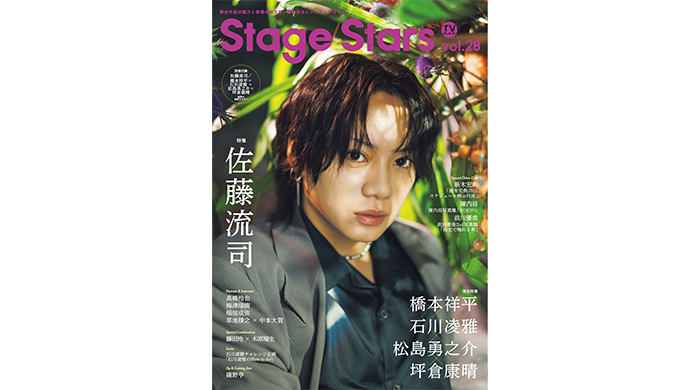 佐藤流司が表紙に登場！「TVガイドStage Stars vol.28」発売！