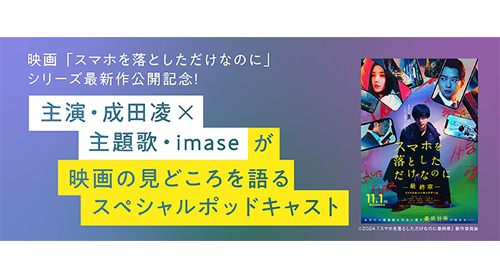 【Pontaパス会員限定】映画『スマホを落としただけなのに ～最終章～ ファイナルハッキングゲーム』公開記念！主演・成田凌×主題歌・imaseのスペシャルポッドキャストを配信開始！