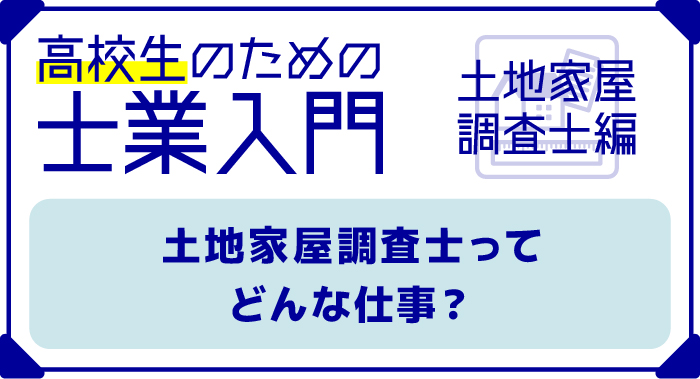 【高校生のための士業入門】土地家屋調査士ってどんな仕事？