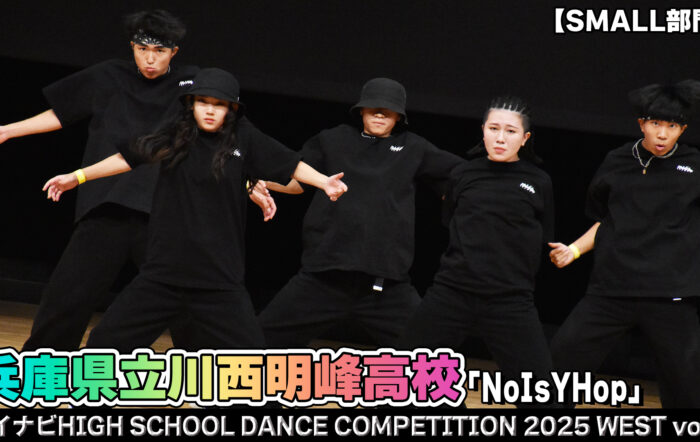 【動画】兵庫県立川西明峰高校 「NoIsYHop」がSMALL部門で演技を披露！＜マイナビHIGH SCHOOL DANCE COMPETITION 2025 WEST vol.1＞