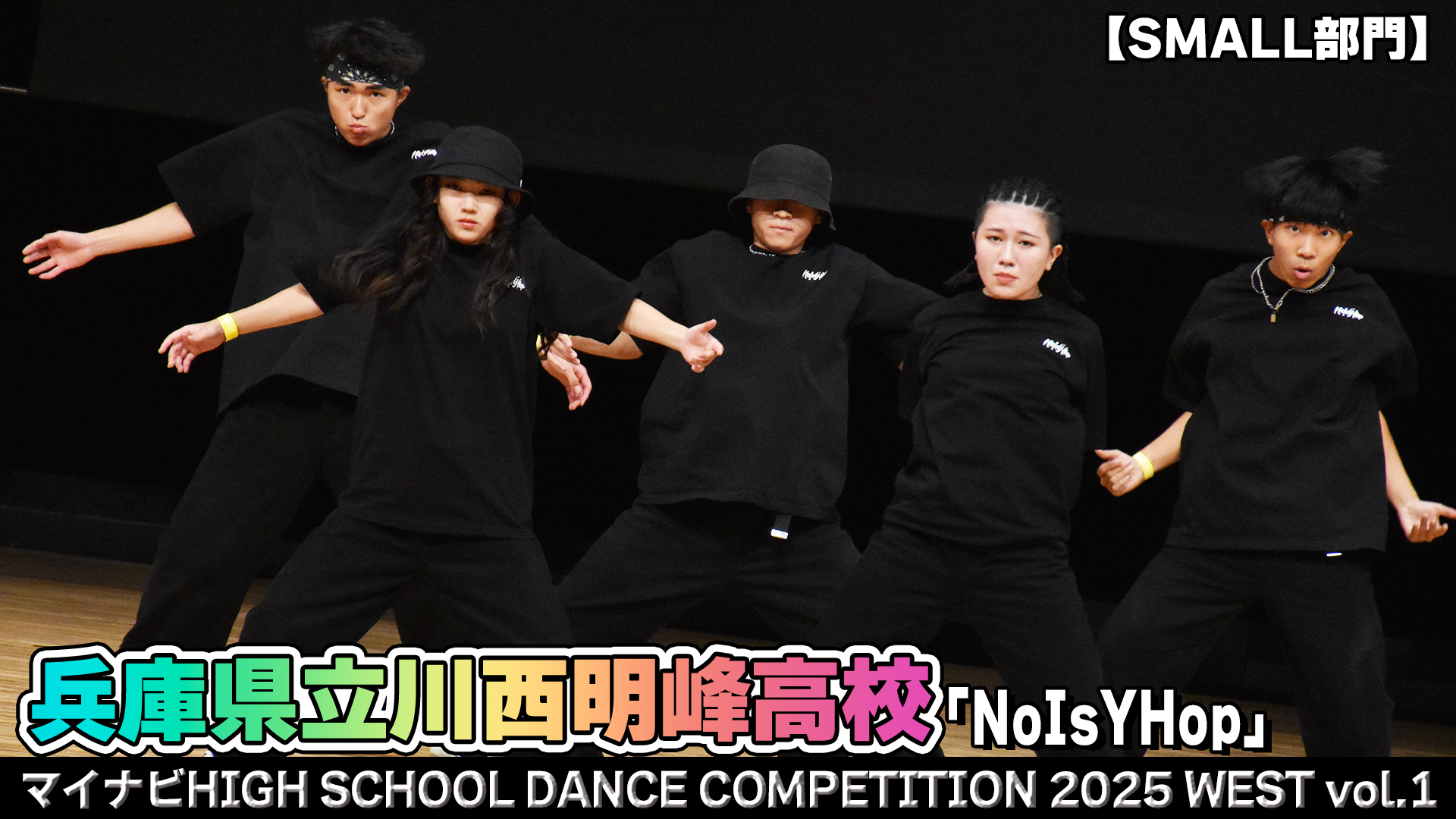 【動画】兵庫県立川西明峰高校 「NoIsYHop」がSMALL部門で演技を披露！＜マイナビHIGH SCHOOL DANCE COMPETITION 2025 WEST vol.1＞