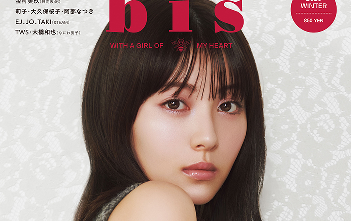 透明感あふれる可憐さが魅力の女優、浜辺美波が『bis』初登場表紙！芯の強さを感じるまなざしが印象的な冬号の表紙を解禁！