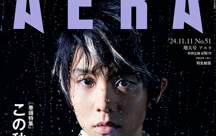 羽生結弦が写真集の発売を記念しAERAの表紙とグラビアに登場／『AERA』11月5日発売