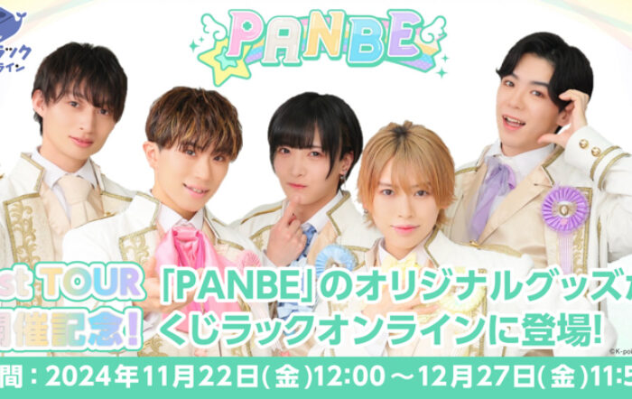 ボーイズアイドルグループ「PANBE」のオリジナル限定グッズが「くじラックオンライン」に登場！2024年11月22日（金）より発売開始！