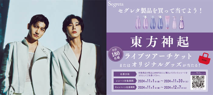 「Segreta（セグレタ）」が東方神起とタイアップ！11月1日より、店頭購入キャンペーンスタート！