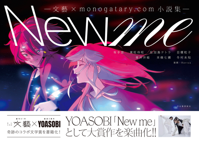 YOASOBIの新曲「New me」が配信スタート！原作小説となった「白山通り炎上の件」を含む作品集『New me ―文藝×monogatary.com小説集―』が本日から発売！