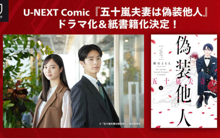 新川優愛、塩野瑛久のＷ主演でU-NEXT Comic『五十嵐夫妻は偽装他人』ドラマ化決定！原作第1巻の紙書籍も発売決定！