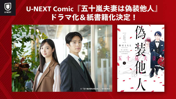 新川優愛、塩野瑛久のＷ主演でU-NEXT Comic『五十嵐夫妻は偽装他人』ドラマ化決定！原作第1巻の紙書籍も発売決定！