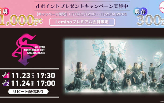 櫻坂46「4th YEAR ANNIVERSARY LIVE」11月23日(土)、24日(日)にLeminoで配信決定！