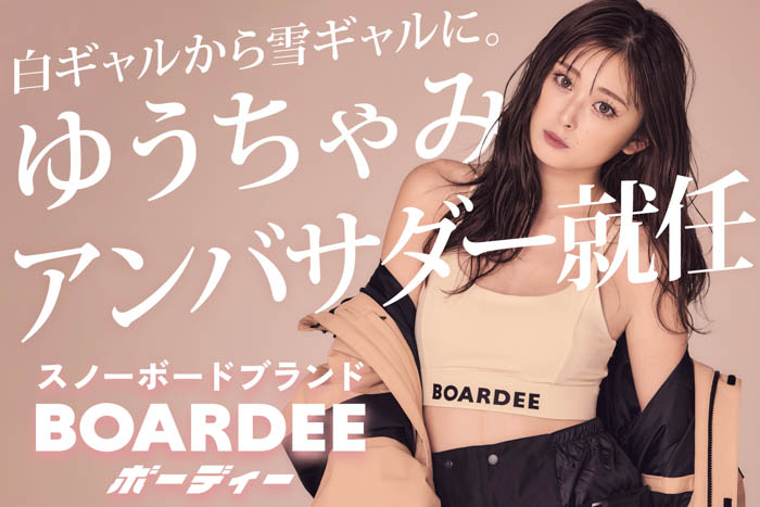 ゆうちゃみ、新スノーボードブランド「BOARDEE(ボーディー)」のアンバサダーに就任！白ギャルから雪ギャルへ