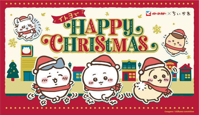 【イトーヨーカドー×ちいかわ】2024冬コラボレーション企画『イトヨで HAPPY CHRISTMAS』が11月30日（土）から開催！