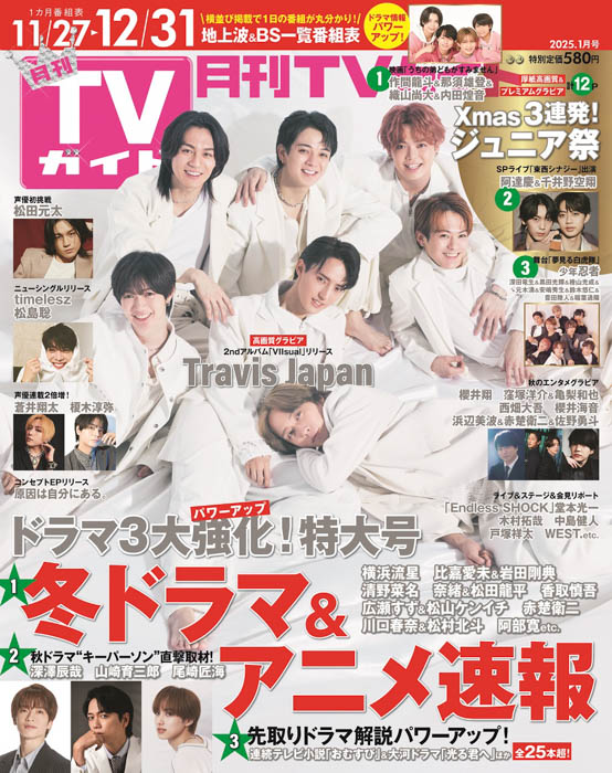 Travis Japanの7人が純白の衣装を身にまとい美しすぎるビジュアルを披露！「月刊TVガイド2025年1月号」本日発売！