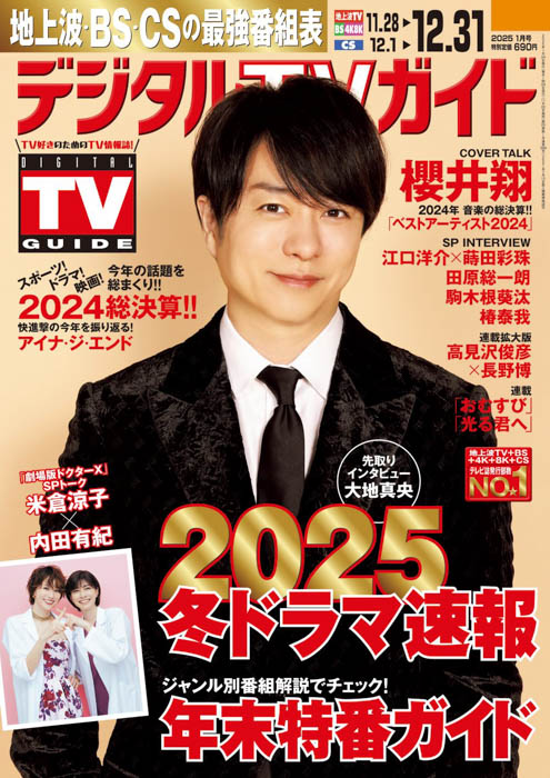 櫻井翔が表紙に登場！2024年総決算！1日6Pの日別番組表が見やすさ最強のデジタルTVガイド1月号、本日発売！