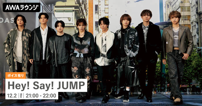 Hey! Say! JUMPのAWAラウンジが開催！旧譜サブスク配信記念、限定ボイスもオンエア！