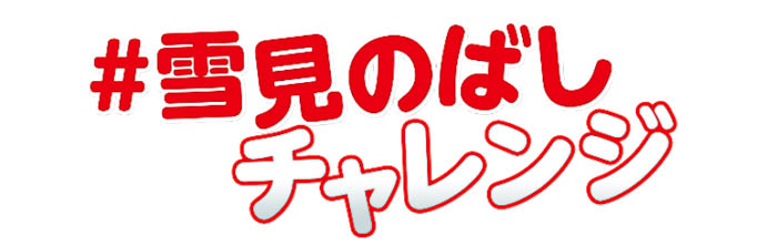 森七菜が新しくなった歌詞に合わせてかわいすぎる“まんまるポーズ”を初披露！4年目となる森七菜渾身の“おもちのばし”にも注目！