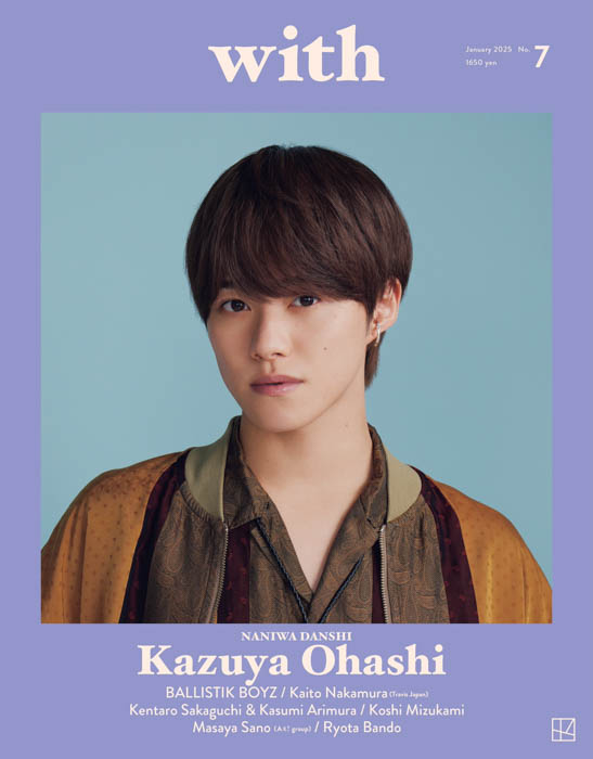 なにわ男子・大橋和也が表紙の『with』1月号は、Aぇ! groupの佐野晶哉、『ライオンの隠れ家』出演の坂東龍汰のインタビューなど内容盛りだくさん！