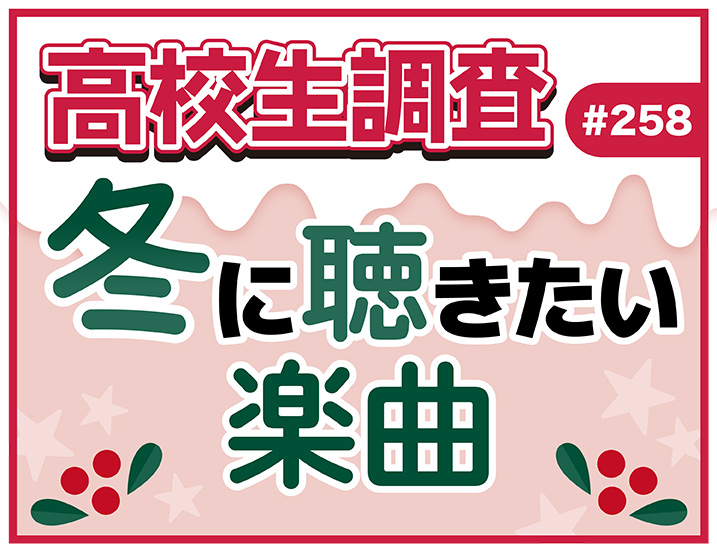 高校生が冬に聴きたい楽曲は？【高校生調査 ＃258】
