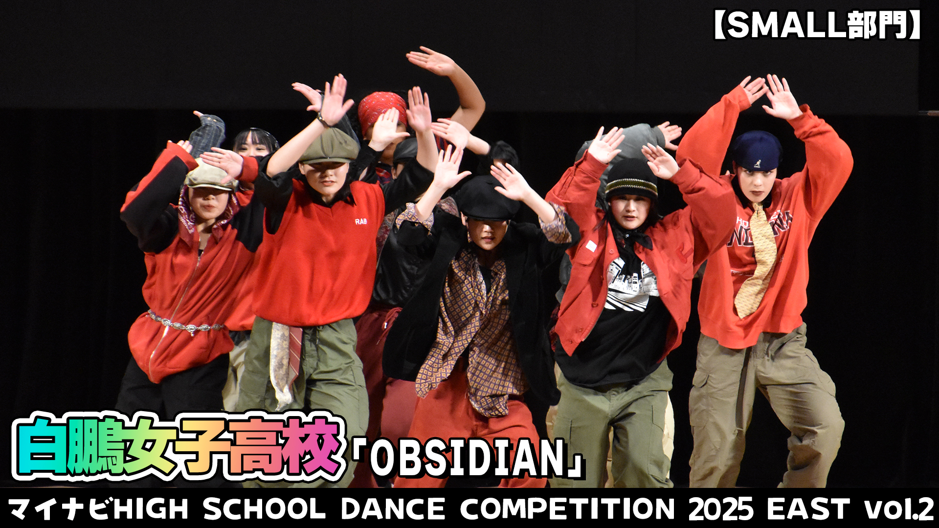 【動画】白鵬女子高校「OBSIDIAN」がSAMLL部門で演技を披露！＜マイナビHIGH SCHOOL DANCE COMPETITION 2025 EAST vol.2＞