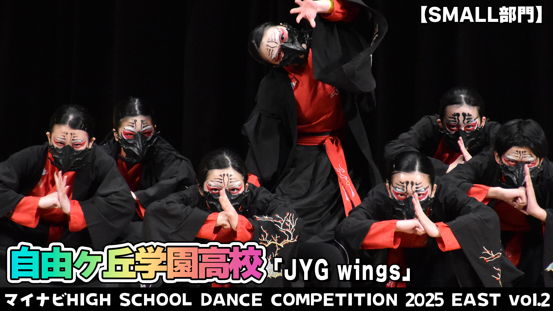 【動画】自由ヶ丘学園高校「JYG wings」がSAMLL部門で演技を披露！＜マイナビHIGH SCHOOL DANCE COMPETITION 2025 EAST vol.2＞