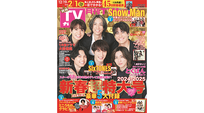 SixTONESが「月刊TVガイド 新春超特大号」の表紙に登場！ 愛たっぷりの豪華5大付録＆年末年始のエンタメ情報を丸ごとお届け！