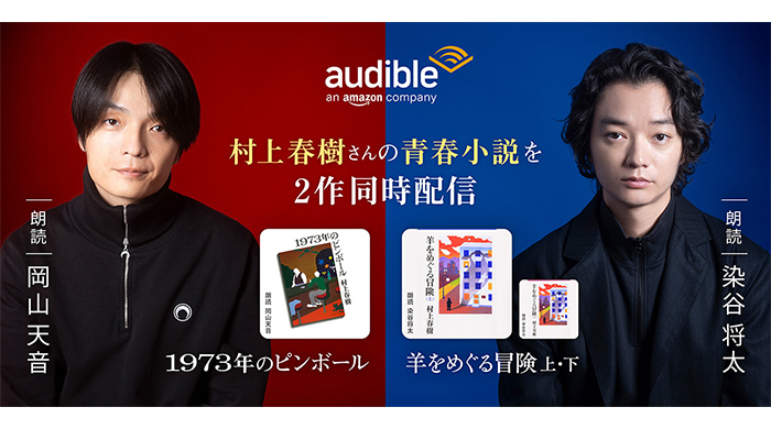 【Audible】村上春樹の『1973年のピンボール』を岡山天音、『羊をめぐる冒険』を染谷将太の朗読で配信開始！