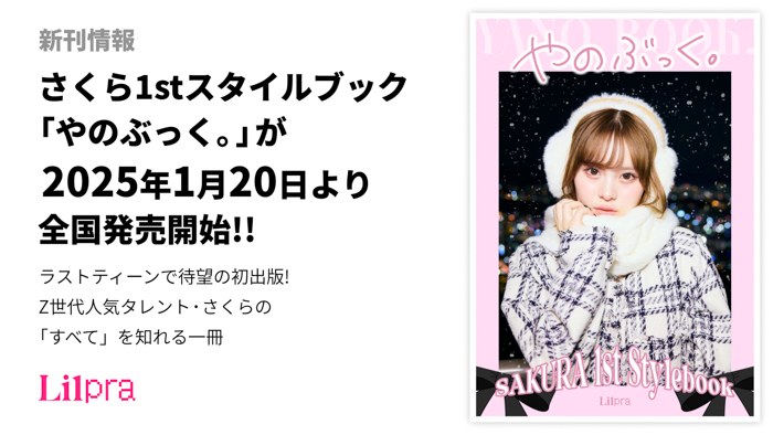 新刊情報『さくら1stスタイルブック「やのぶっく。」』が2025年1月20日より全国発売開始!!