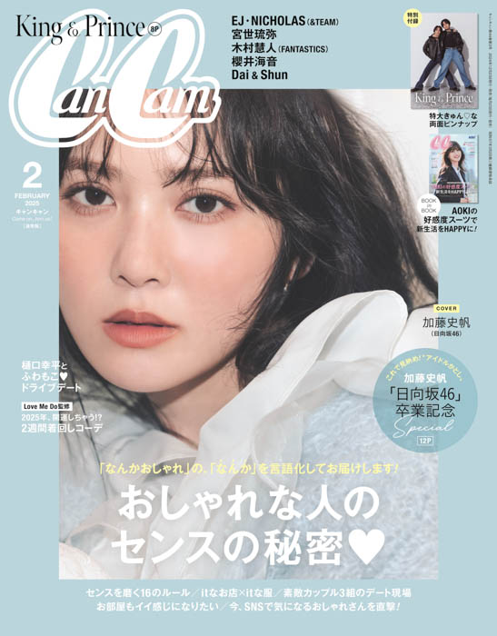 加藤史帆（日向坂46） グループ卒業直前 『CanCam』表紙に登場！ かとし軍団との初クロストーク＆秘蔵写真も！