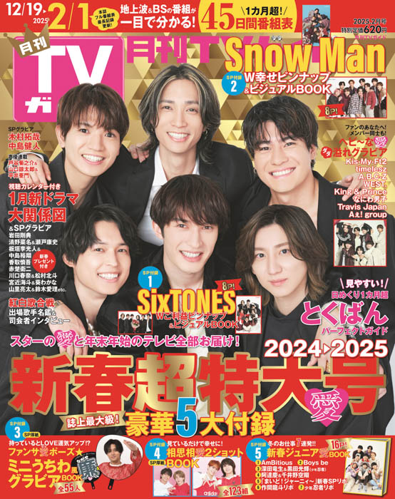 SixTONESが「月刊TVガイド 新春超特大号」の表紙に登場！ 愛たっぷりの豪華5大付録＆年末年始のエンタメ情報を丸ごとお届け！