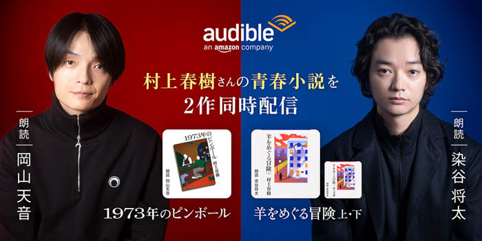 【Audible】村上春樹の『1973年のピンボール』を岡山天音、『羊をめぐる冒険』を染谷将太の朗読で配信開始！