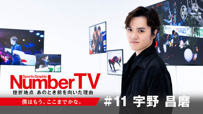 宇野昌磨が明かす恐怖と挑戦。『NumberTV』第11話で迫る、日本男子フィギュア史に刻まれた栄光の裏側