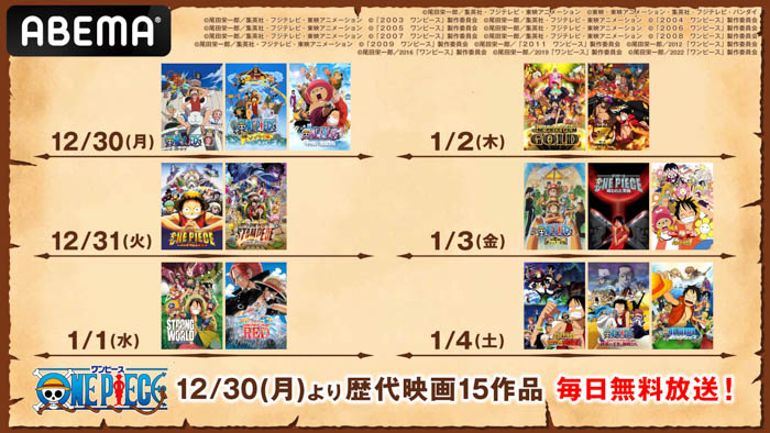 『ONE PIECE』歴代映画15作品、「ABEMA」初となる無料放送が決定！12月30日（月）から1月4日（土）の年末年始に6日間連続無料放送！