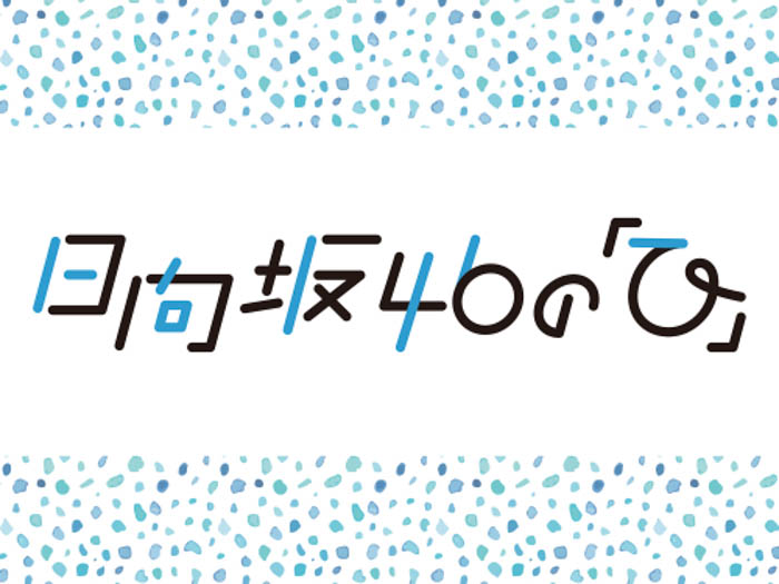 日向坂46・加藤史帆がグループ卒業前最後の登場！ “あの方”からのスペシャルメッセージもオンエア！『日向坂46の「ひ」』12月15日（日）放送！